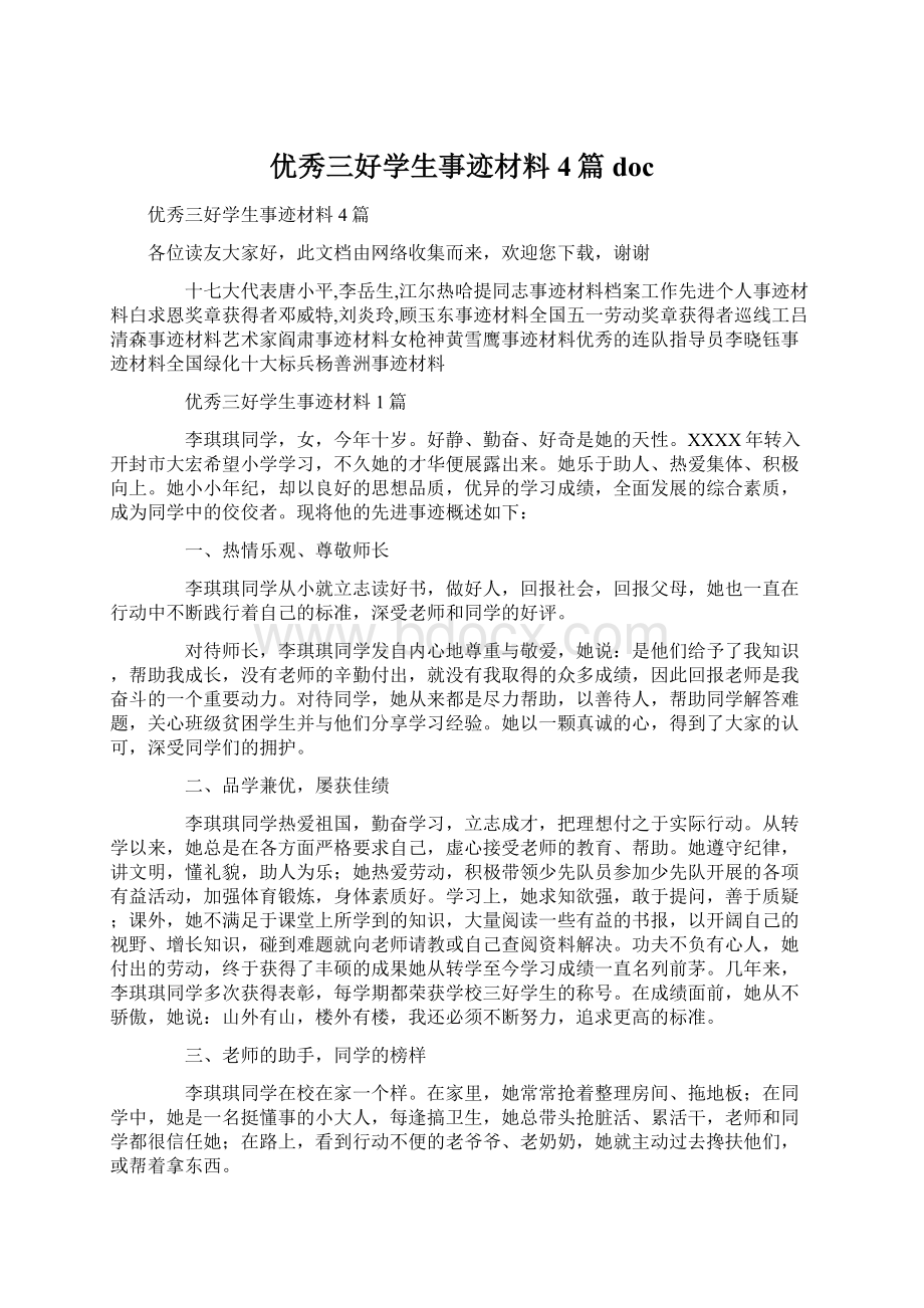 优秀三好学生事迹材料4篇doc.docx_第1页