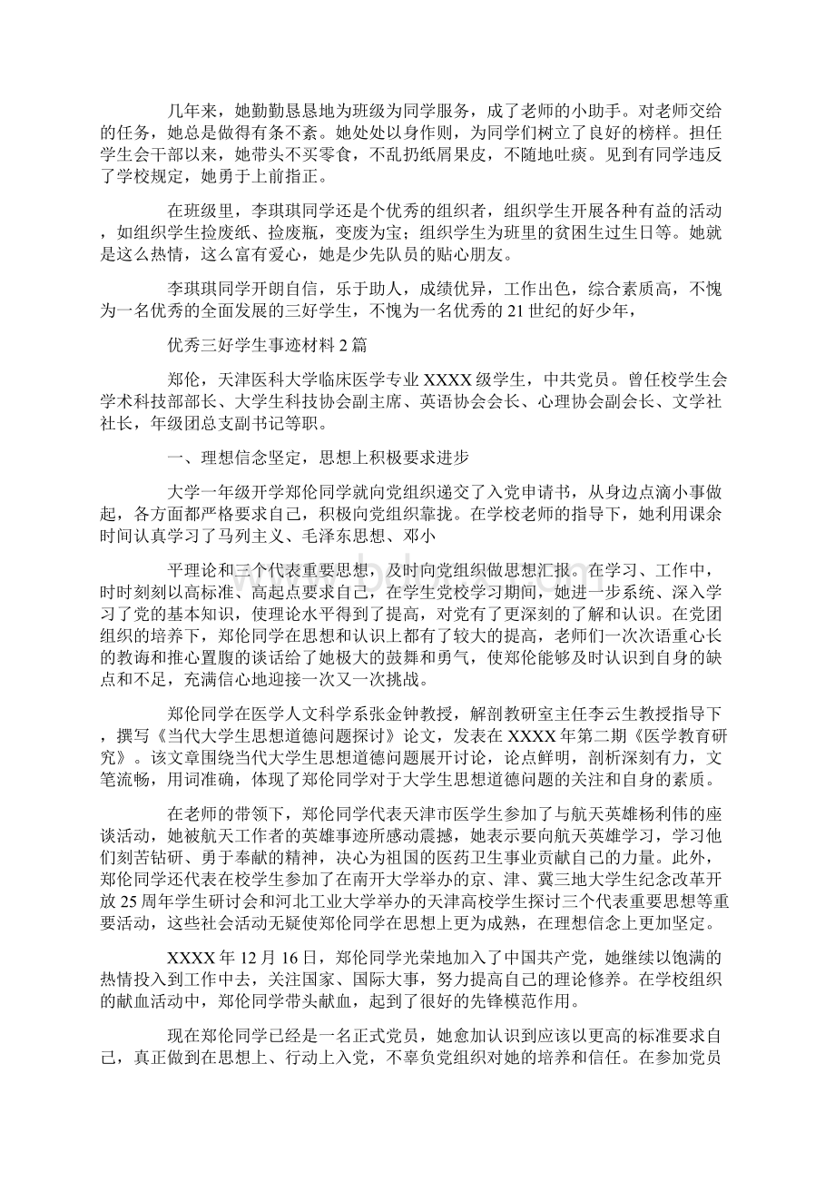 优秀三好学生事迹材料4篇doc.docx_第2页