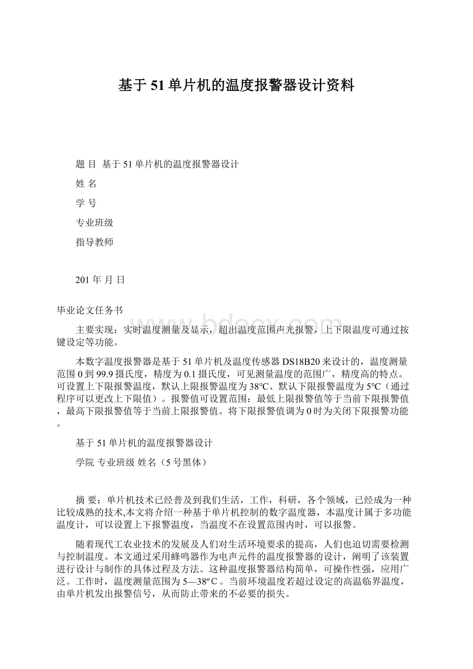 基于51单片机的温度报警器设计资料.docx_第1页