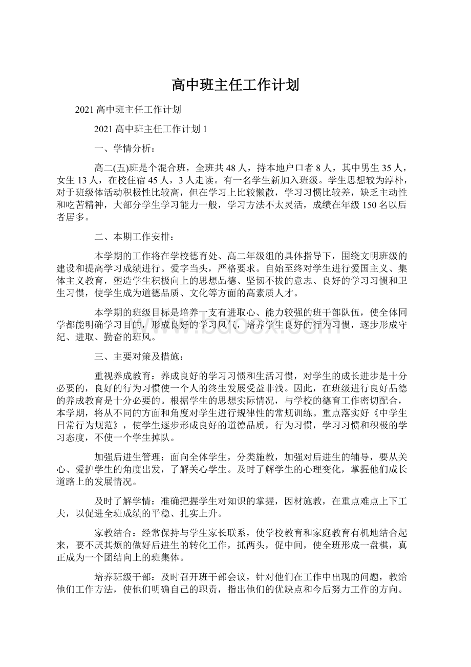 高中班主任工作计划.docx