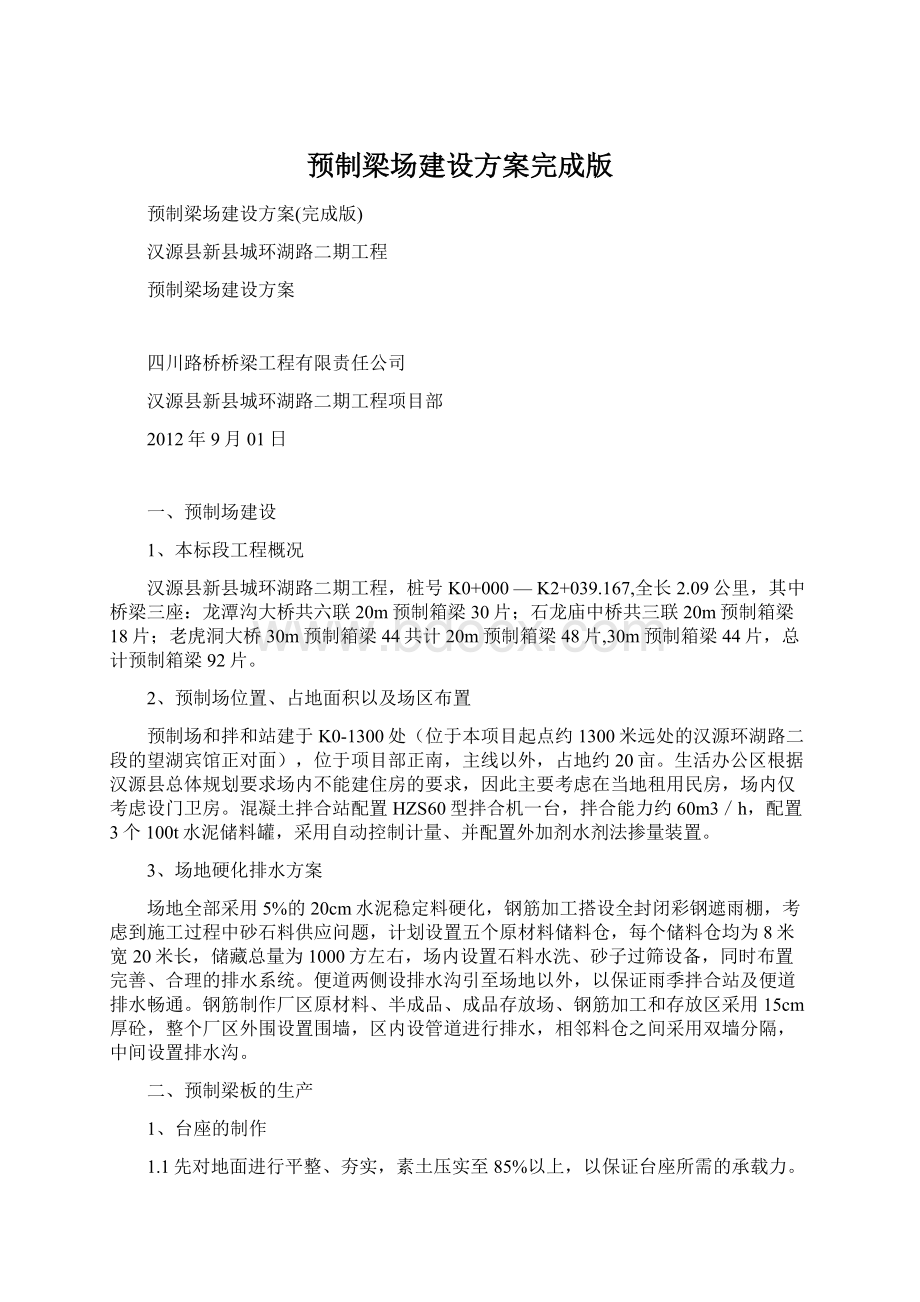 预制梁场建设方案完成版Word格式.docx