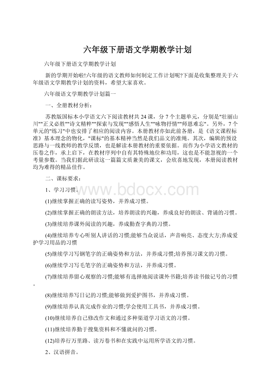 六年级下册语文学期教学计划.docx