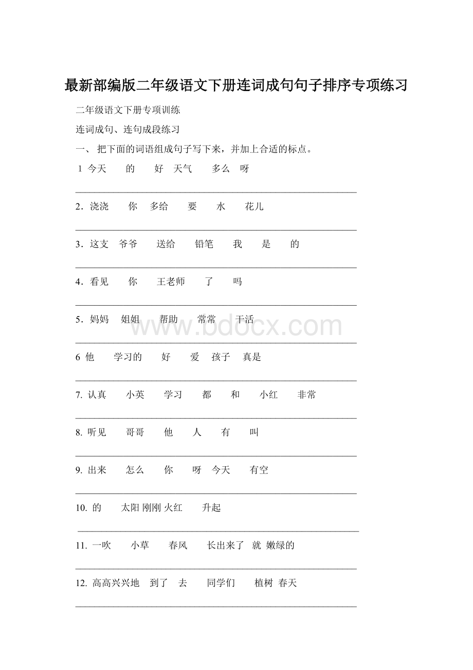 最新部编版二年级语文下册连词成句句子排序专项练习文档格式.docx_第1页