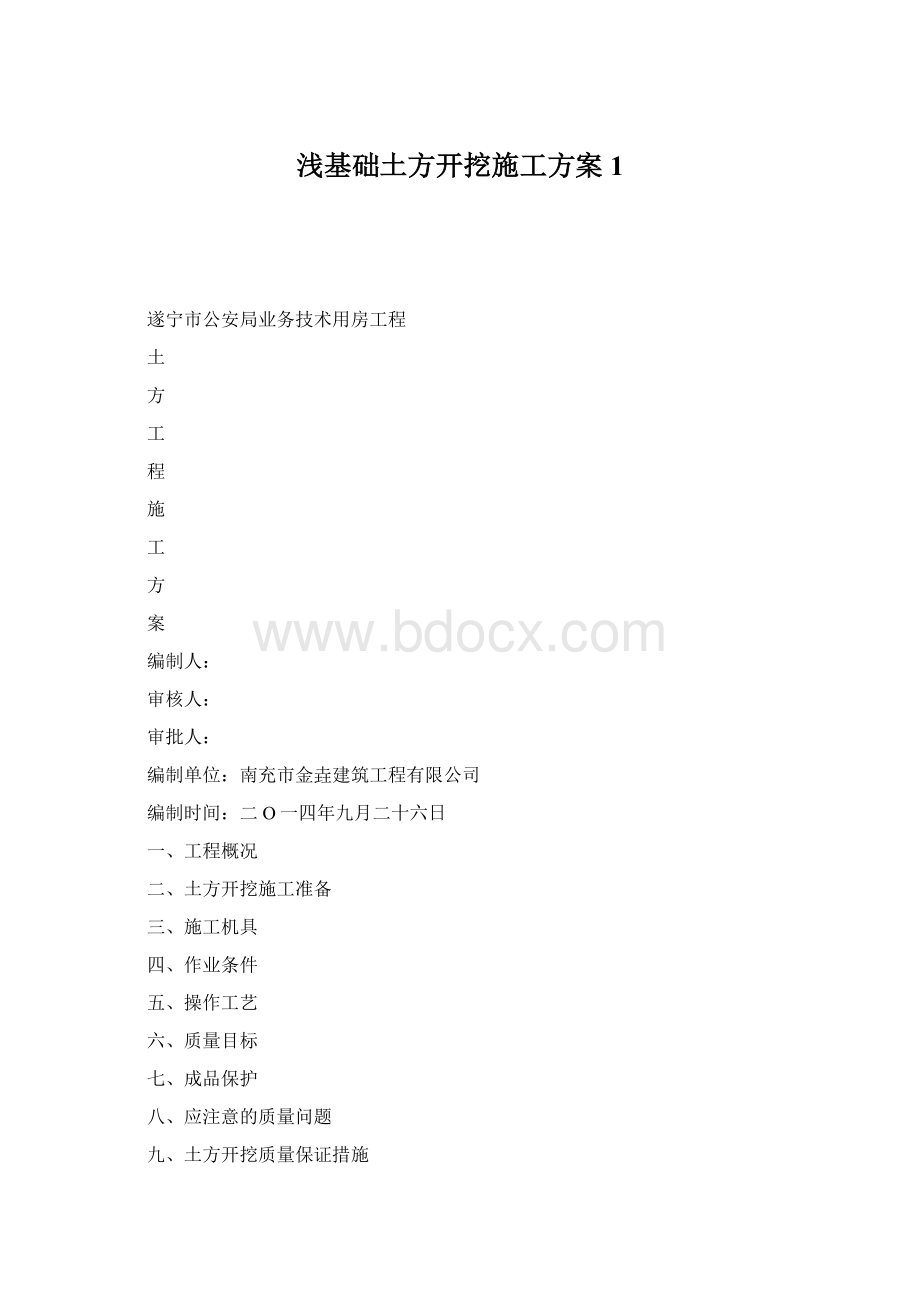 浅基础土方开挖施工方案 1.docx