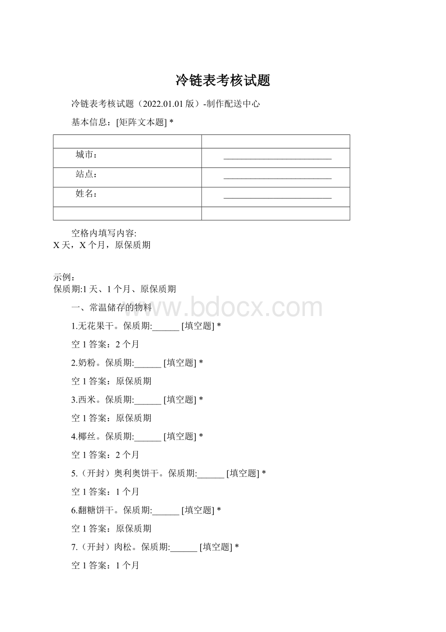 冷链表考核试题Word下载.docx_第1页