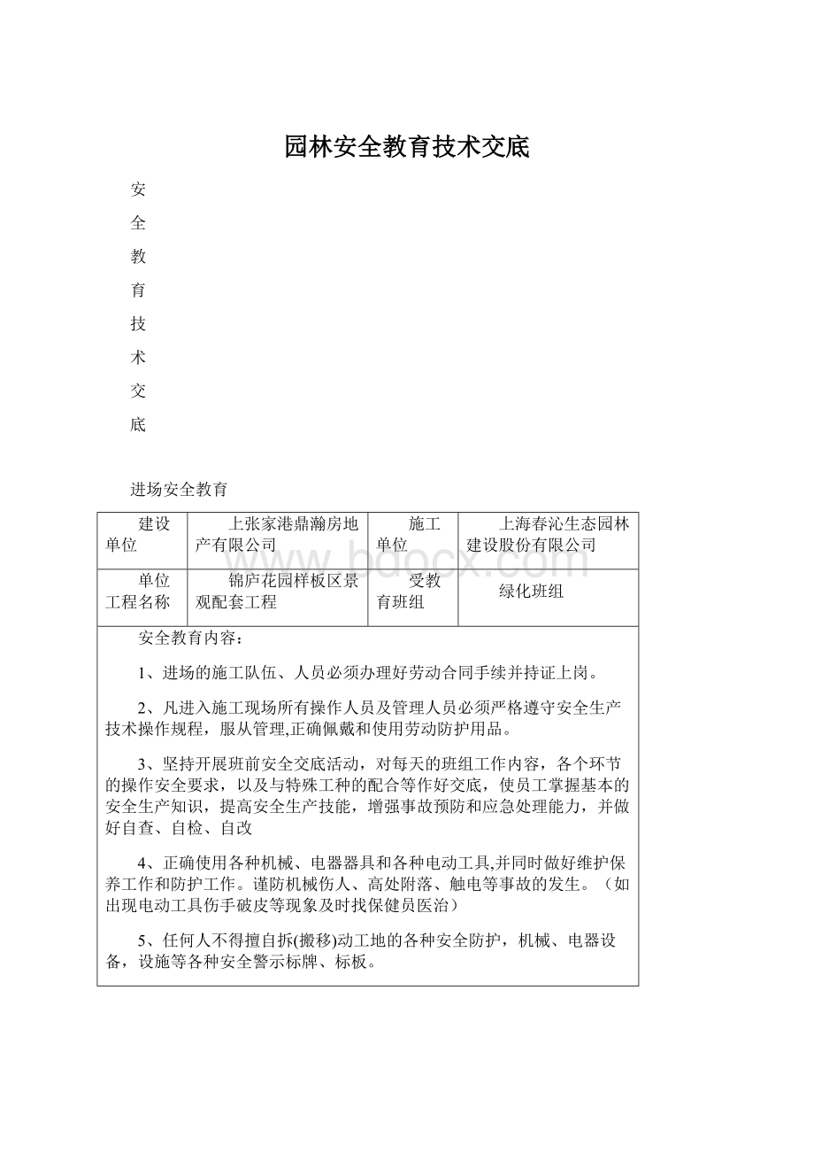 园林安全教育技术交底.docx_第1页