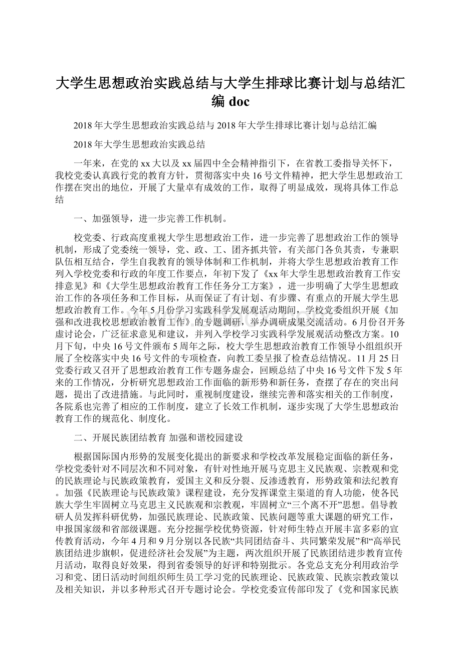 大学生思想政治实践总结与大学生排球比赛计划与总结汇编doc.docx_第1页