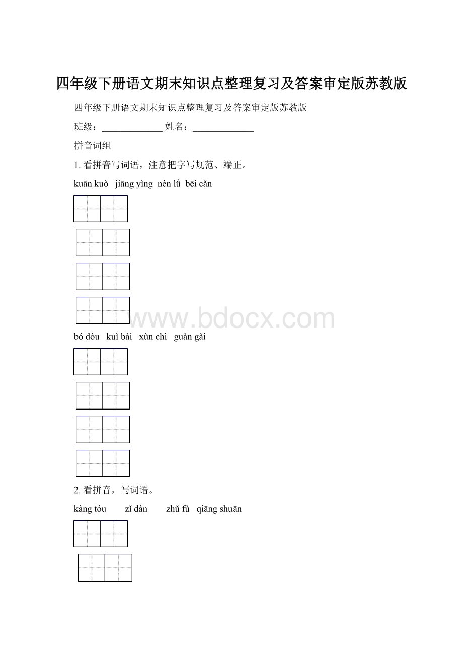 四年级下册语文期末知识点整理复习及答案审定版苏教版.docx