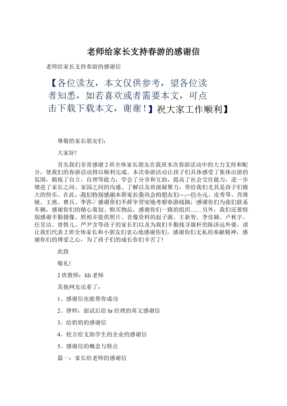 老师给家长支持春游的感谢信.docx