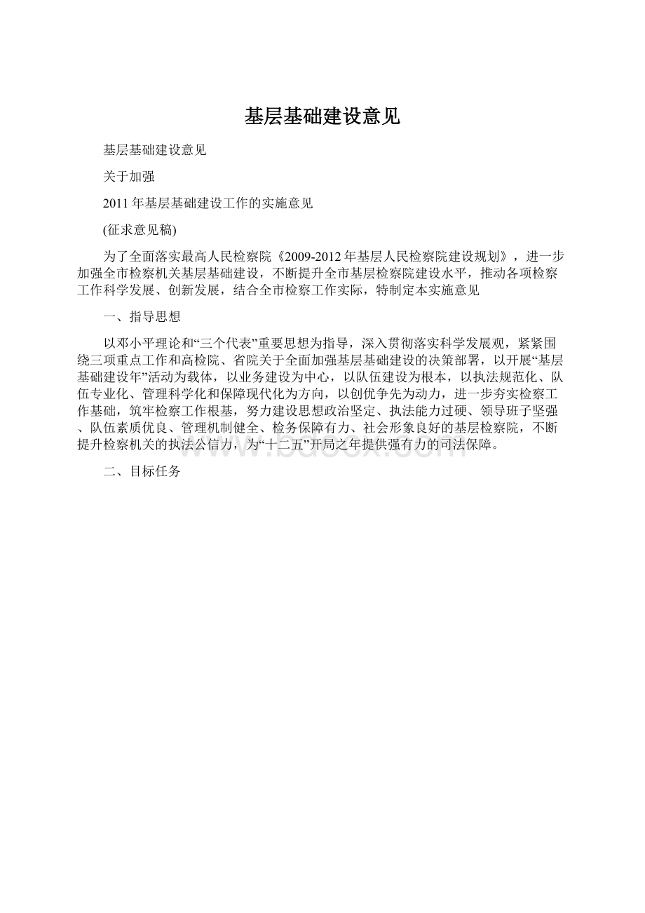 基层基础建设意见Word下载.docx