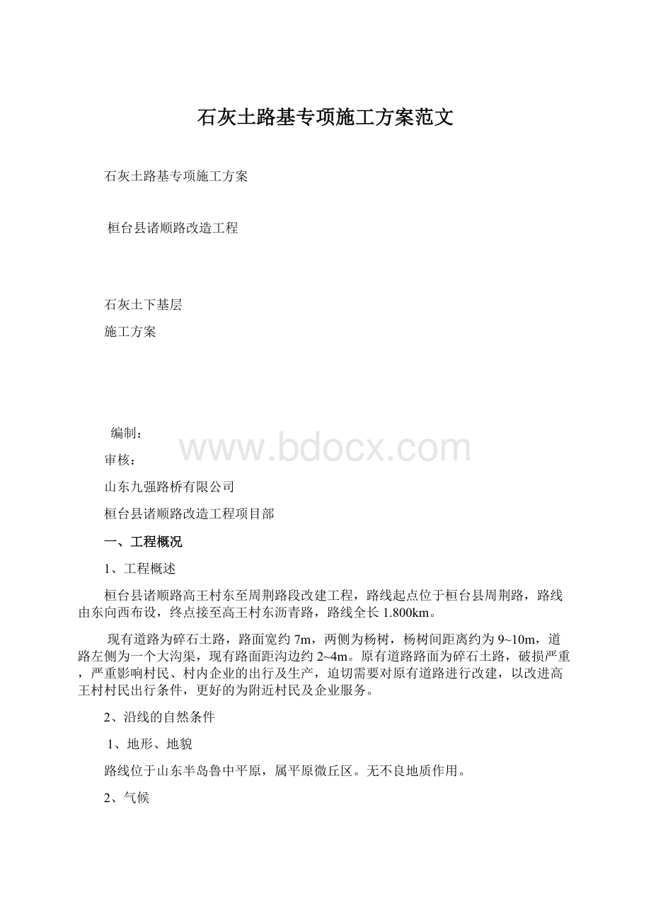 石灰土路基专项施工方案范文文档格式.docx