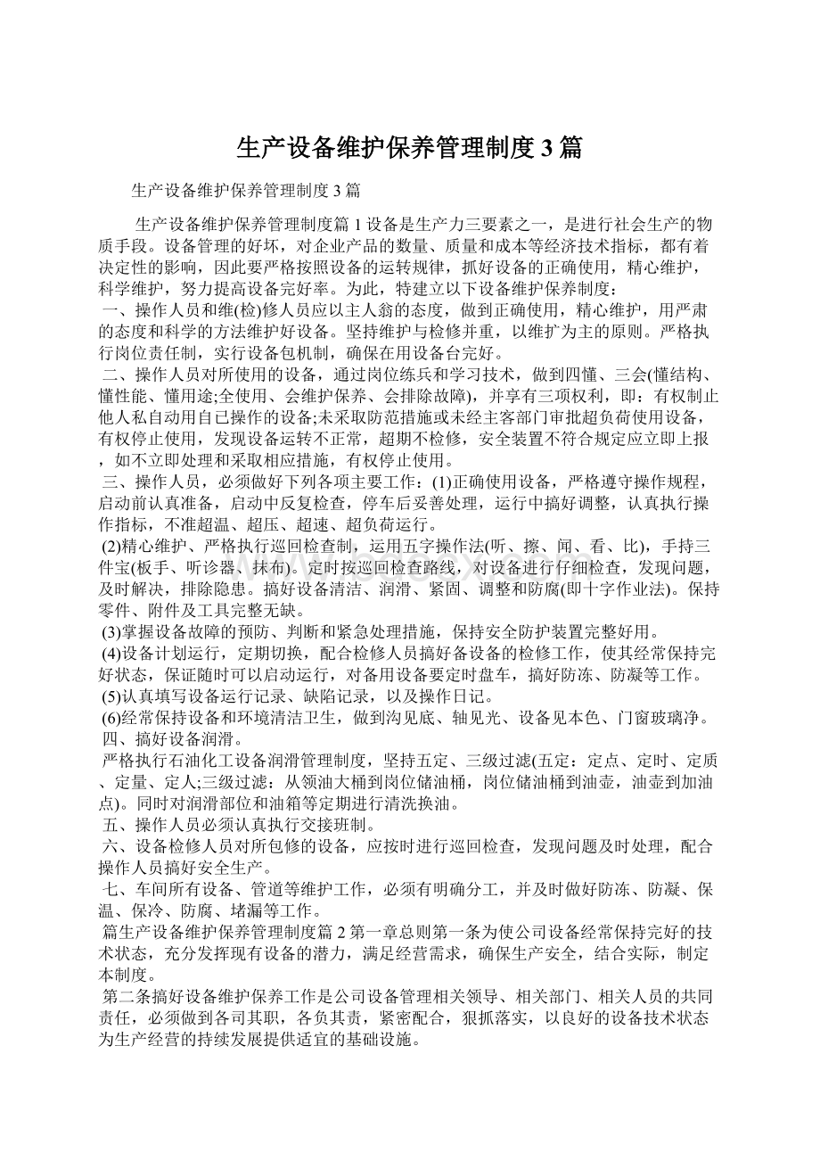 生产设备维护保养管理制度3篇Word格式文档下载.docx