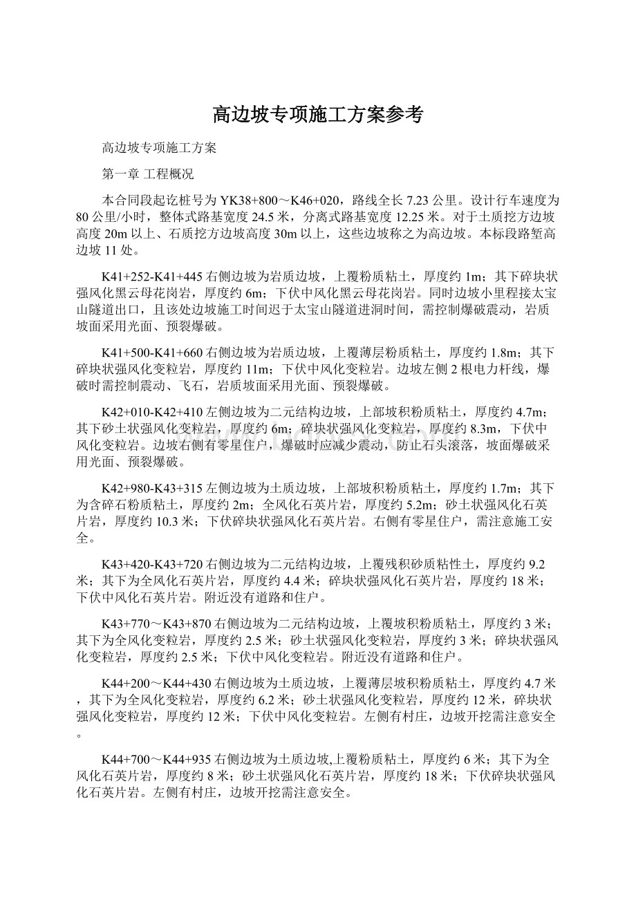 高边坡专项施工方案参考.docx