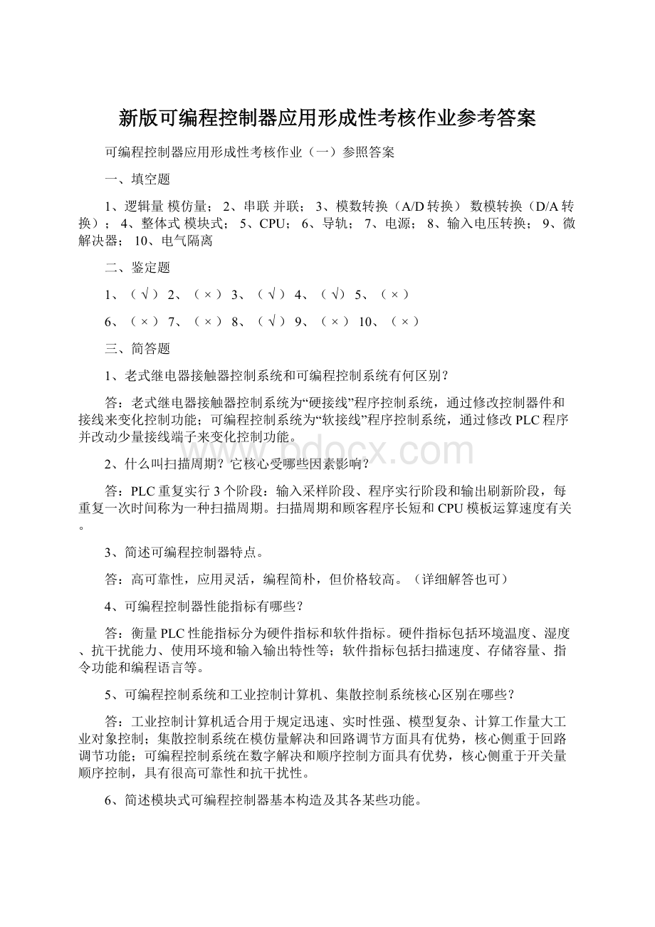 新版可编程控制器应用形成性考核作业参考答案Word格式.docx