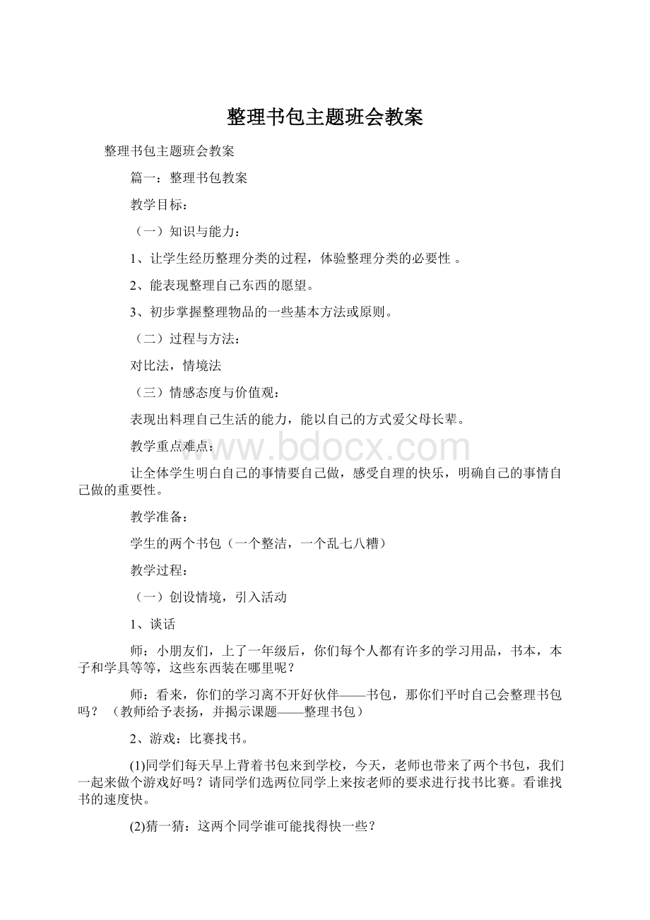 整理书包主题班会教案Word格式文档下载.docx_第1页