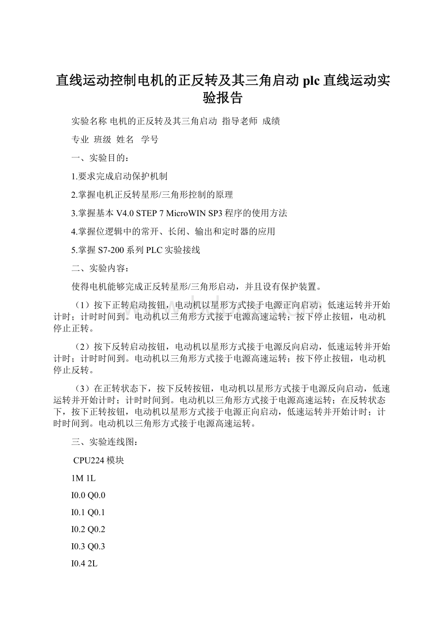 直线运动控制电机的正反转及其三角启动plc直线运动实验报告Word文档格式.docx