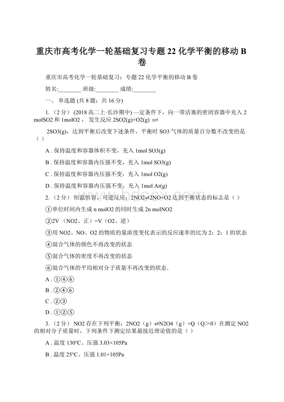 重庆市高考化学一轮基础复习专题22 化学平衡的移动B卷.docx