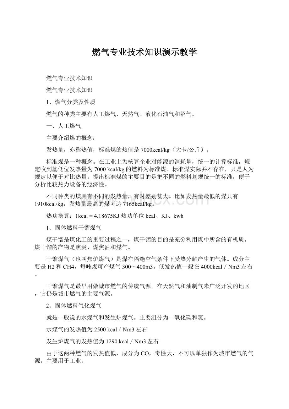 燃气专业技术知识演示教学.docx_第1页