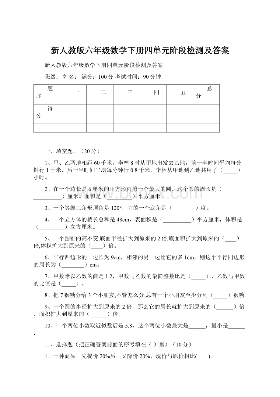 新人教版六年级数学下册四单元阶段检测及答案.docx_第1页