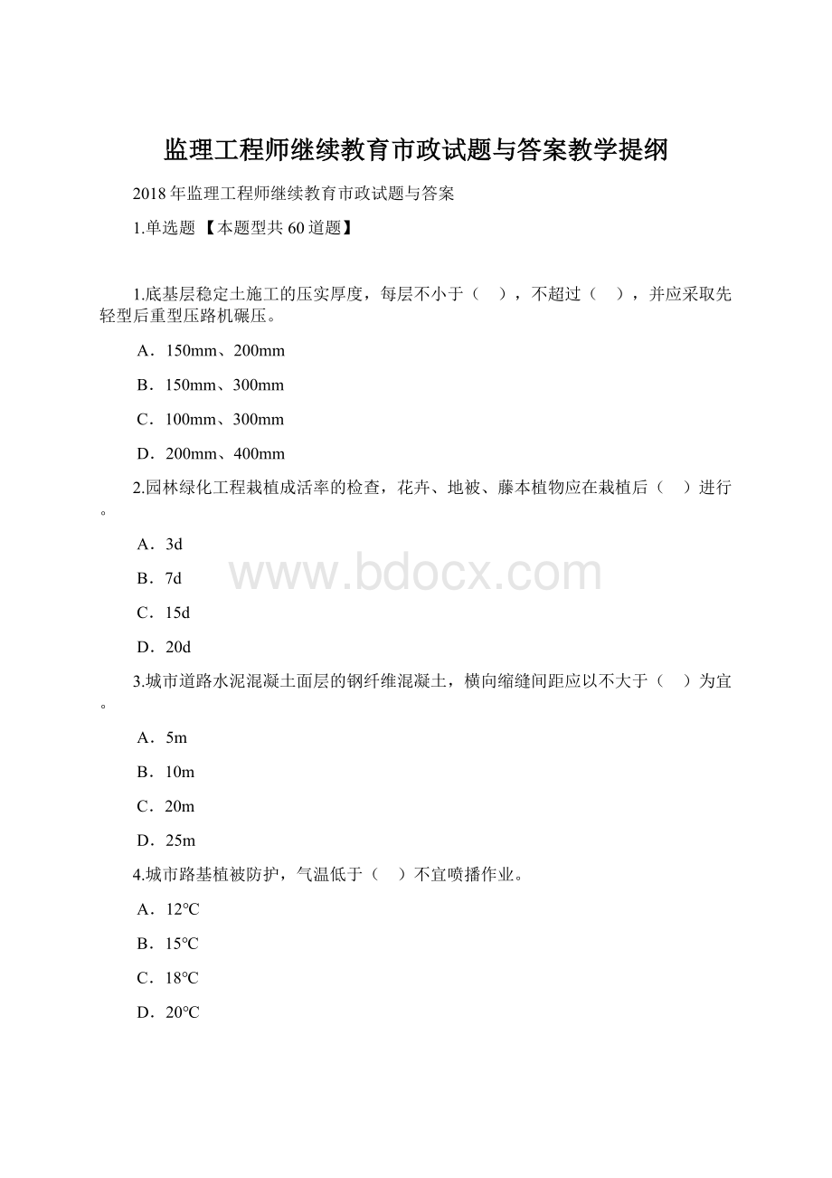 监理工程师继续教育市政试题与答案教学提纲.docx