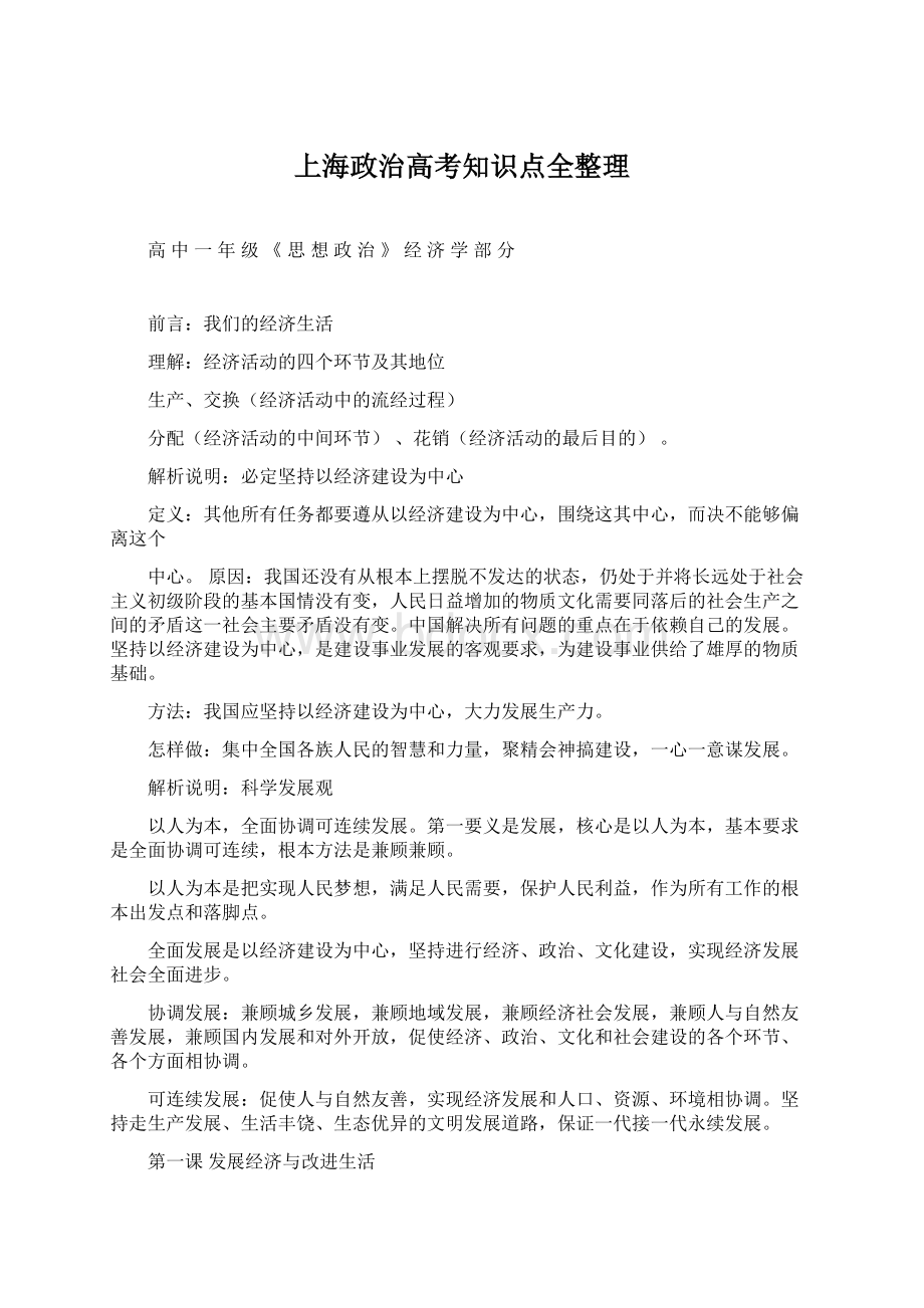 上海政治高考知识点全整理Word格式文档下载.docx_第1页