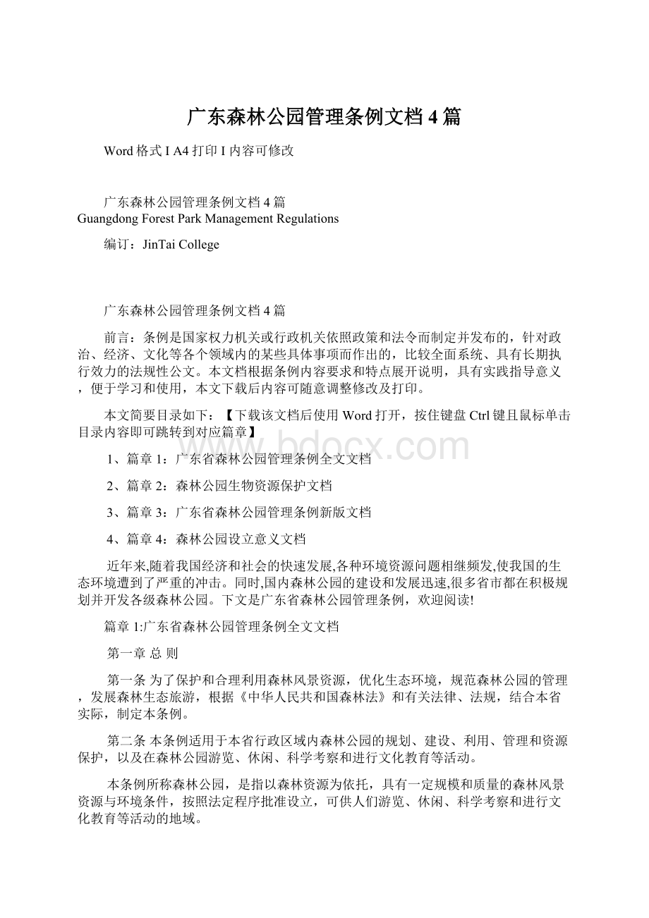 广东森林公园管理条例文档4篇.docx