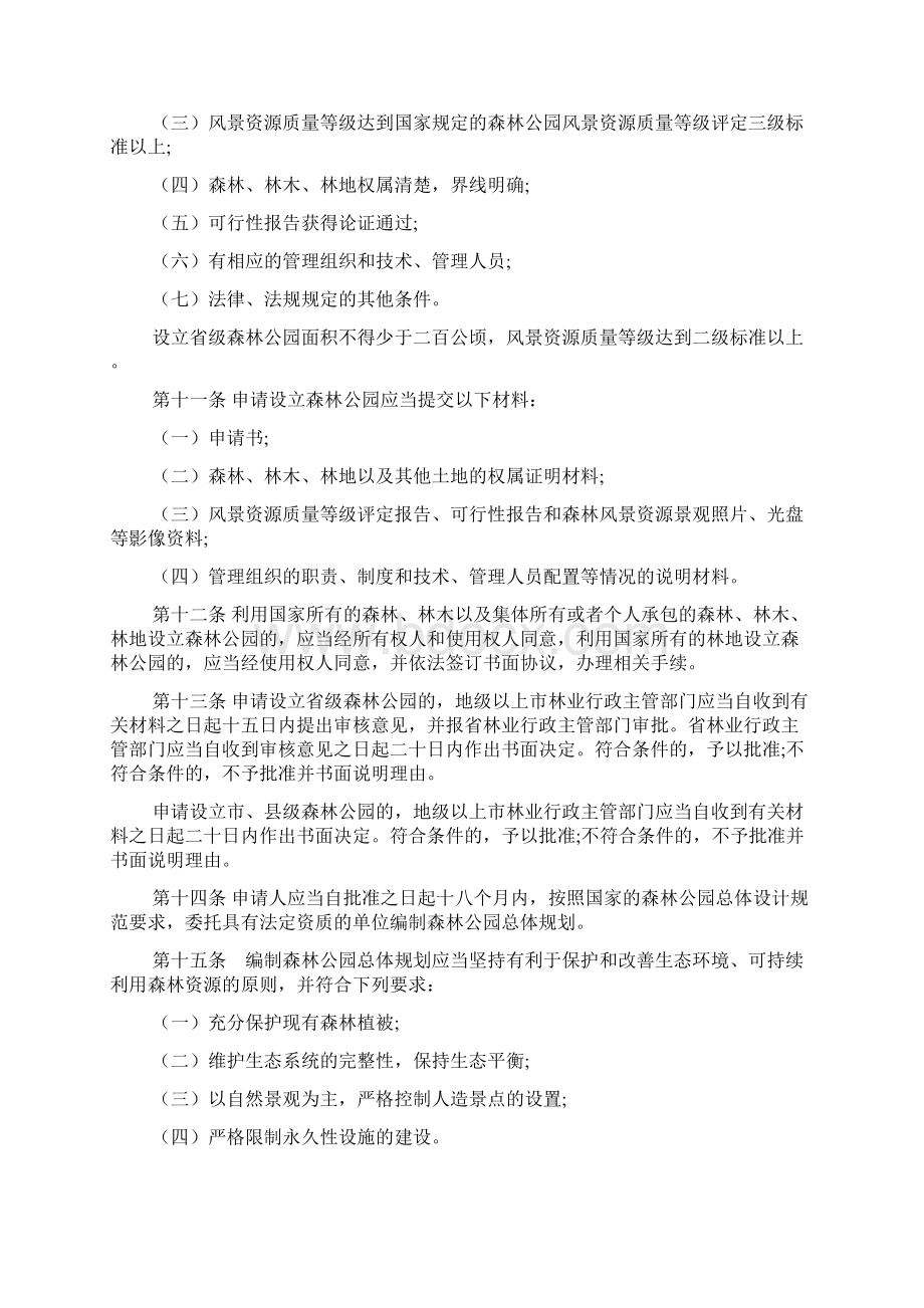 广东森林公园管理条例文档4篇.docx_第3页