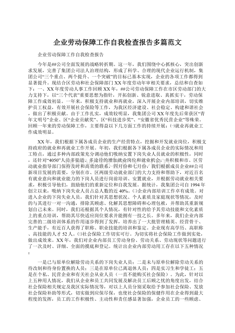 企业劳动保障工作自我检查报告多篇范文Word文件下载.docx