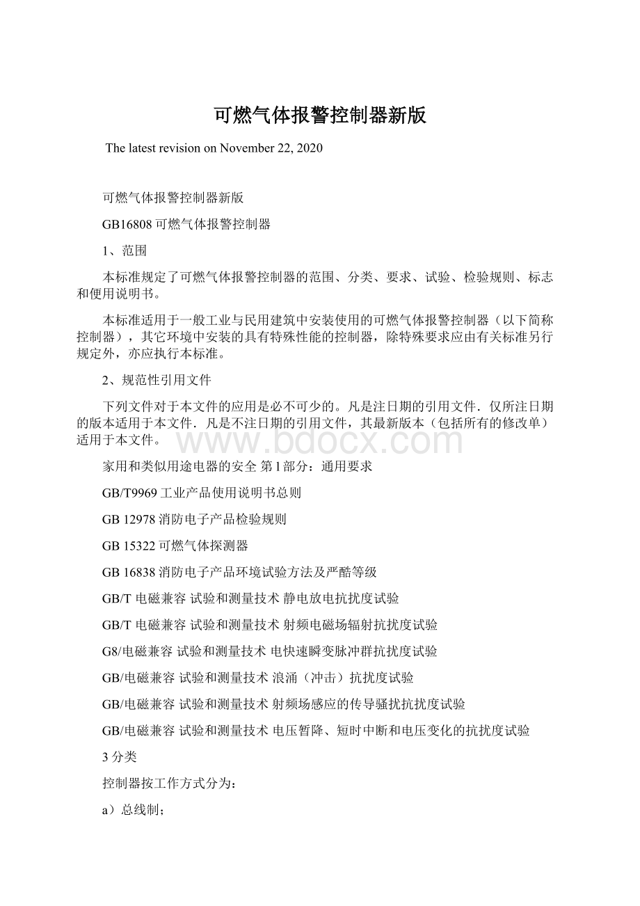 可燃气体报警控制器新版Word文档下载推荐.docx