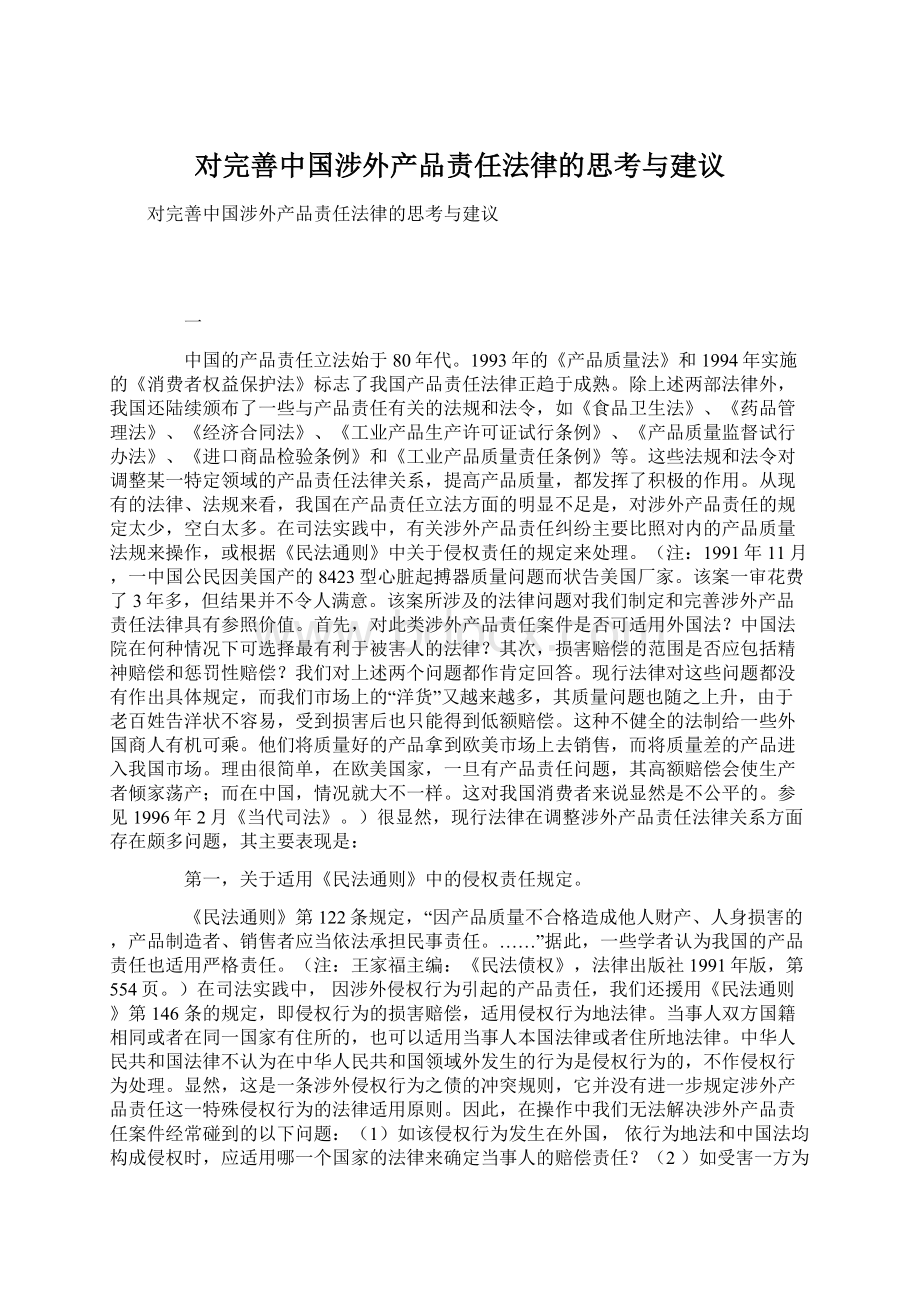 对完善中国涉外产品责任法律的思考与建议Word文件下载.docx