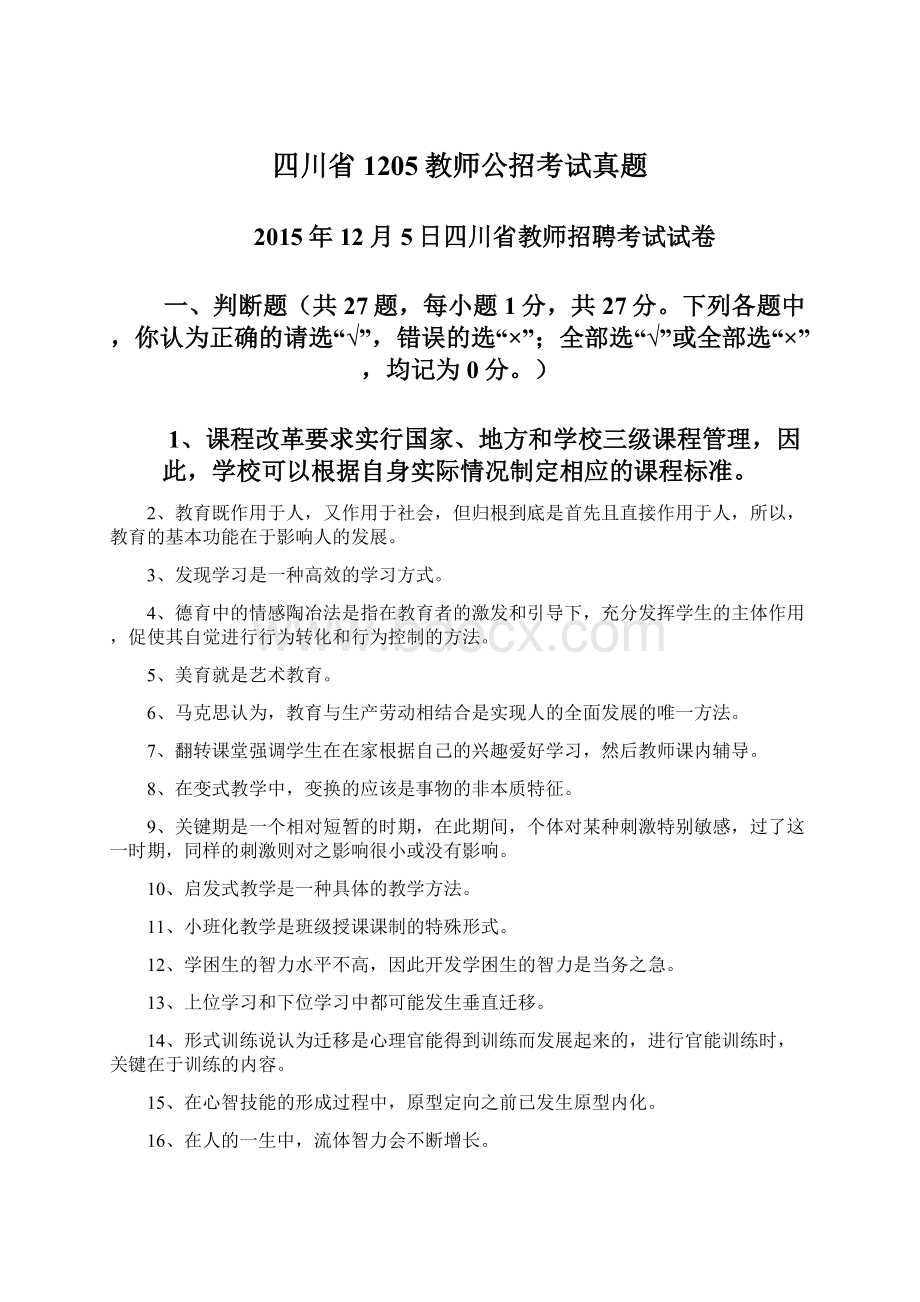 四川省1205教师公招考试真题Word下载.docx_第1页