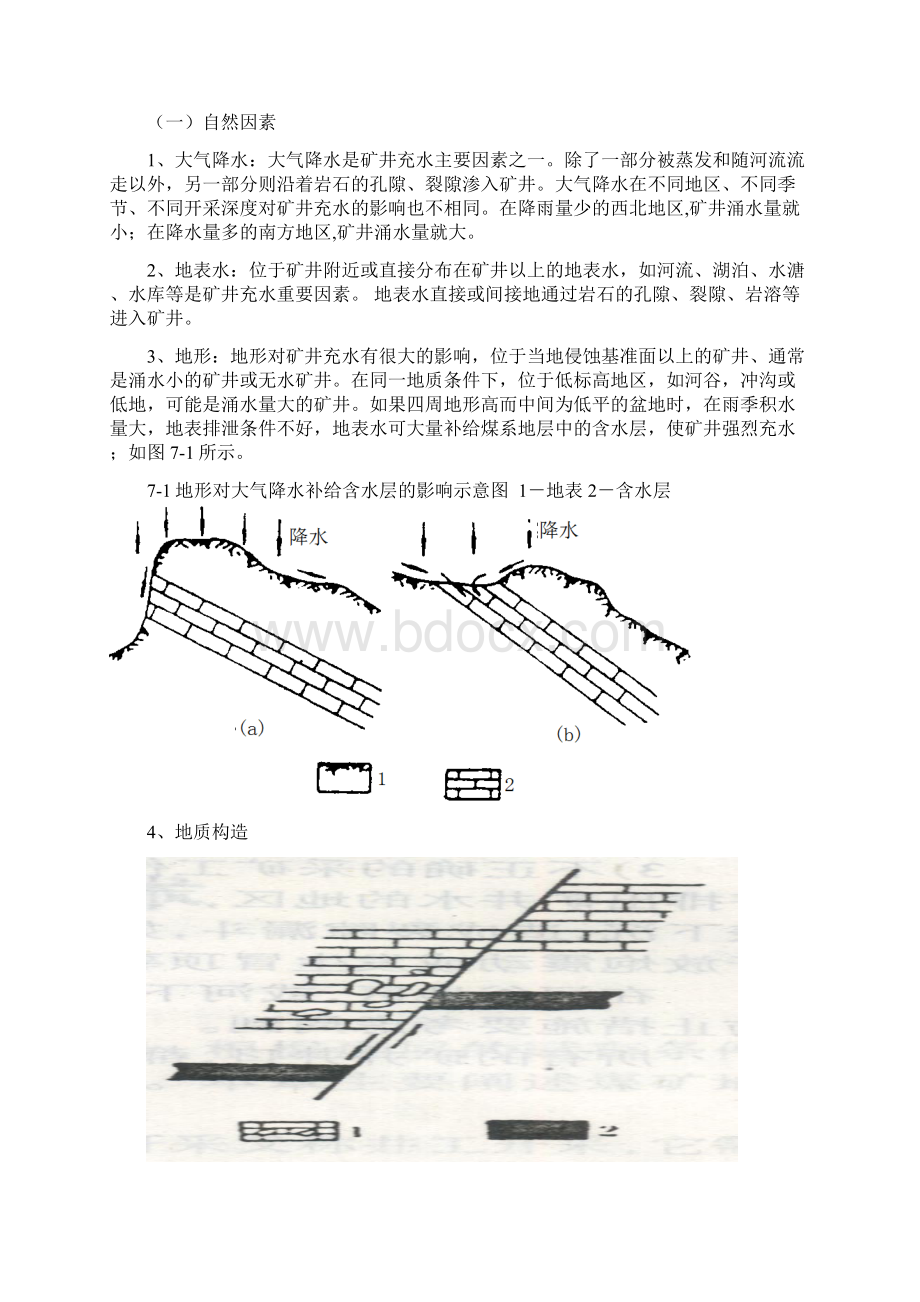 第七讲 矿井水防治技术.docx_第2页