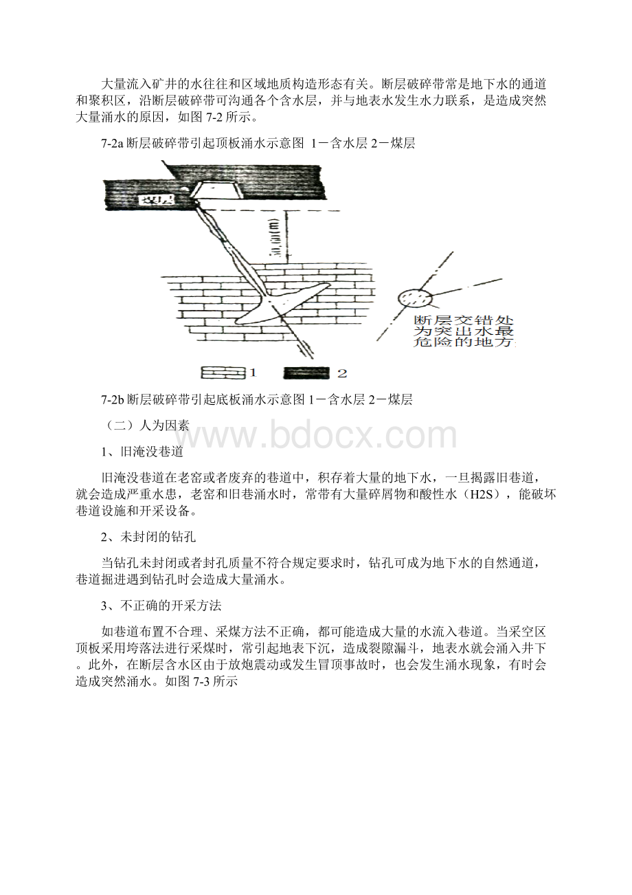 第七讲 矿井水防治技术.docx_第3页