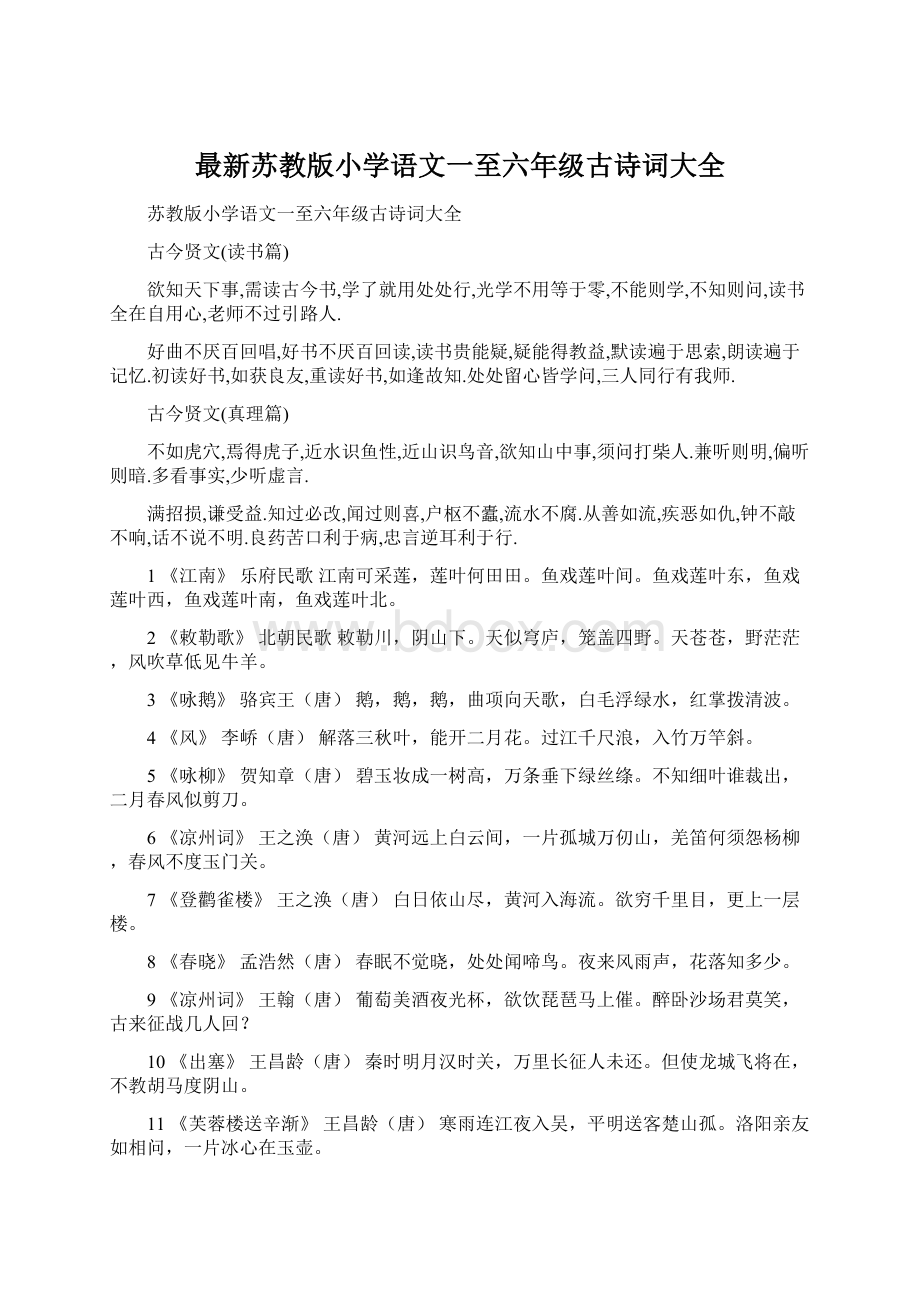 最新苏教版小学语文一至六年级古诗词大全.docx