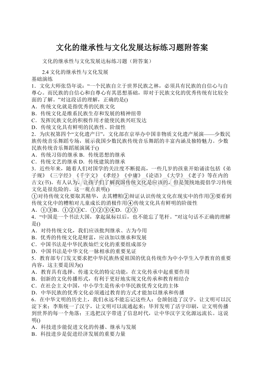 文化的继承性与文化发展达标练习题附答案文档格式.docx_第1页