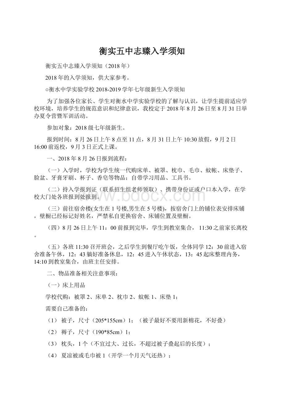 衡实五中志臻入学须知Word格式文档下载.docx