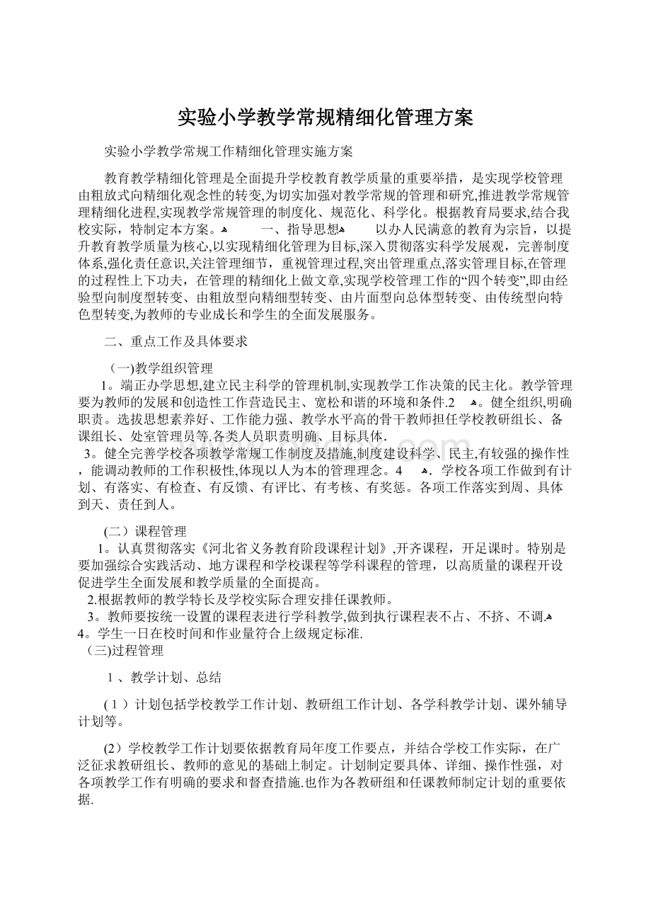 实验小学教学常规精细化管理方案.docx