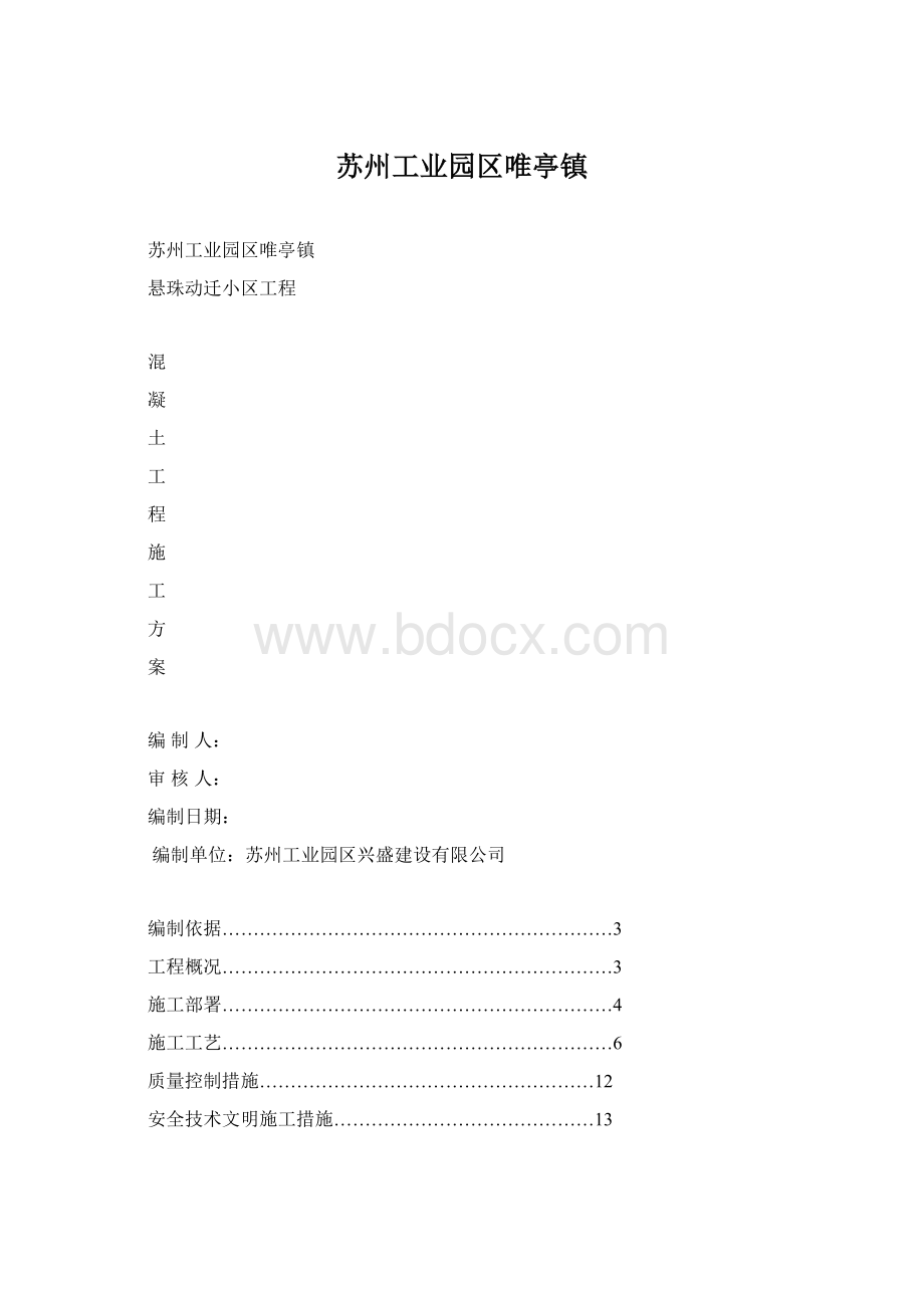 苏州工业园区唯亭镇文档格式.docx_第1页