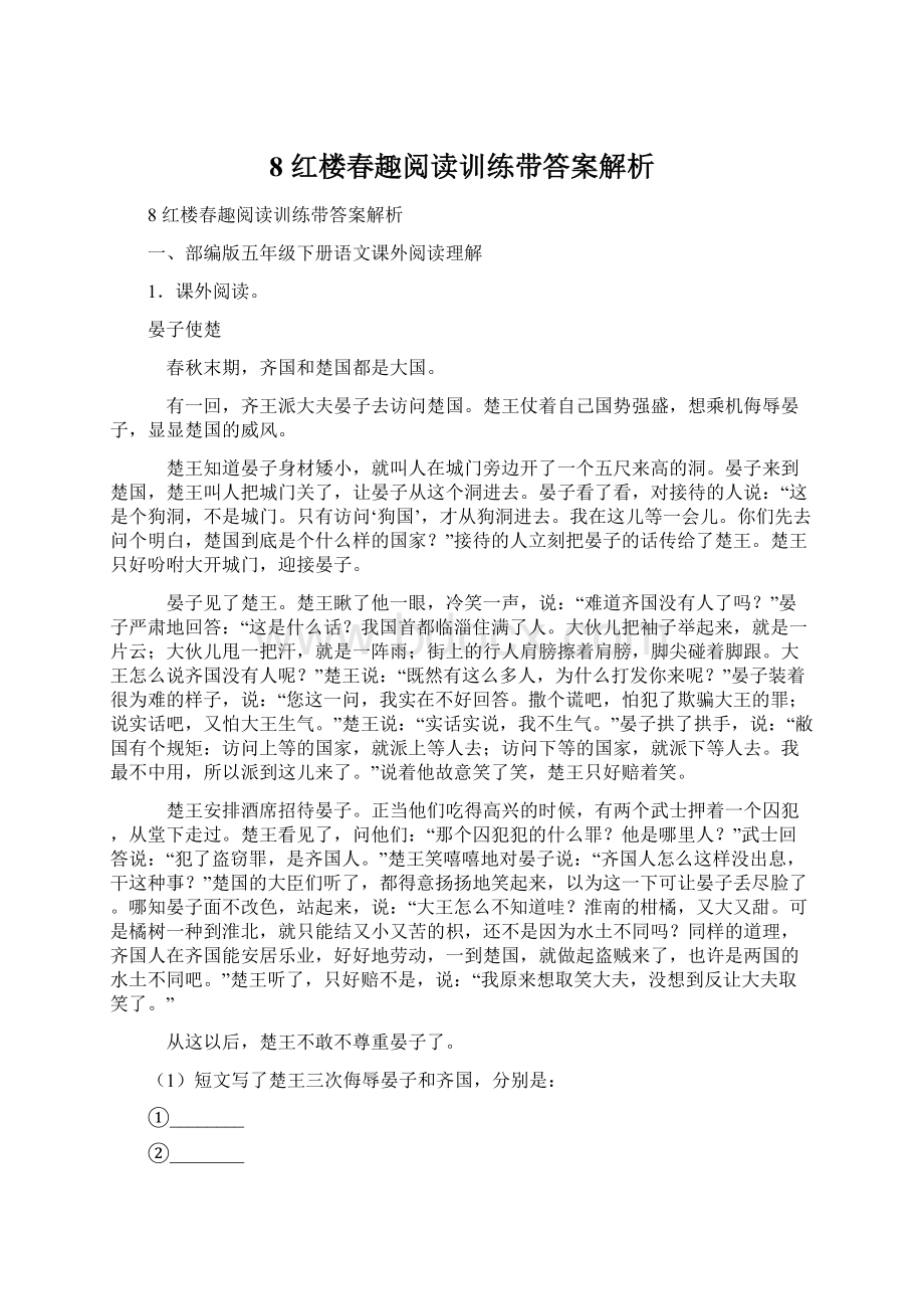 8 红楼春趣阅读训练带答案解析.docx_第1页