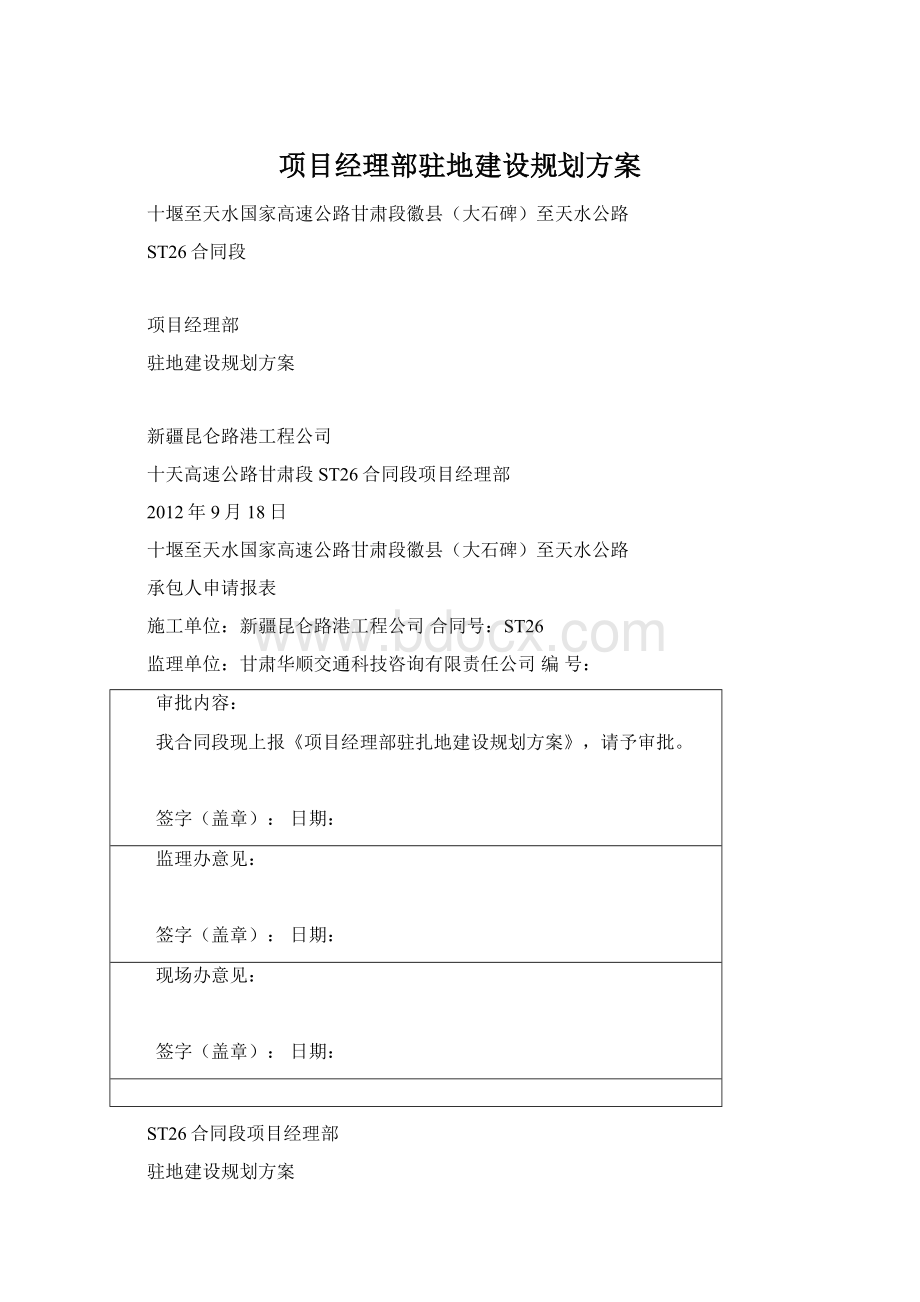 项目经理部驻地建设规划方案.docx_第1页