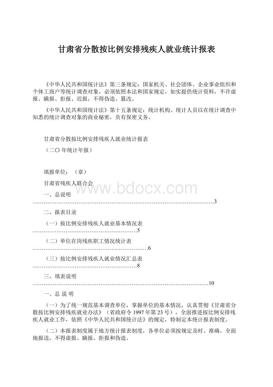 甘肃省分散按比例安排残疾人就业统计报表.docx