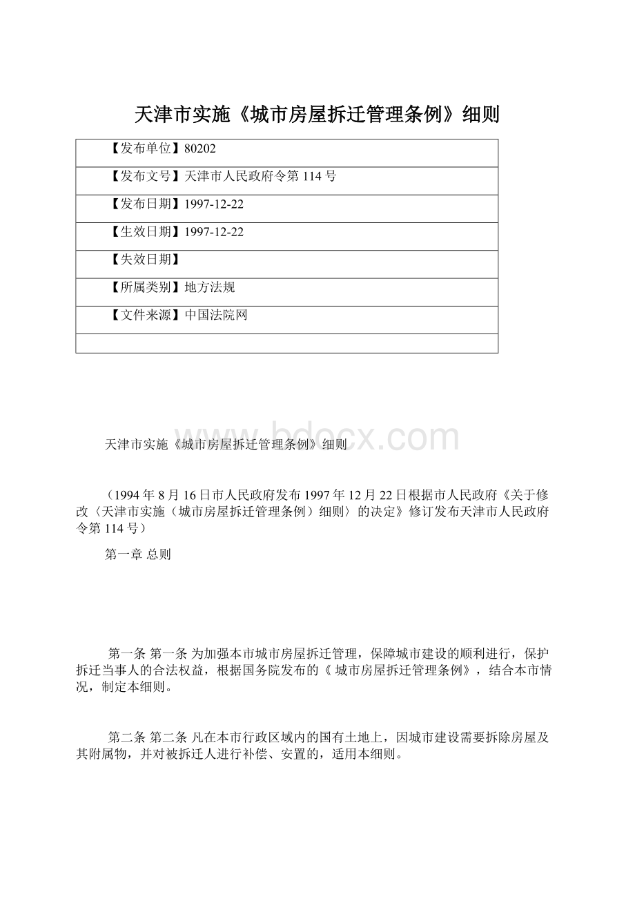 天津市实施《城市房屋拆迁管理条例》细则.docx_第1页