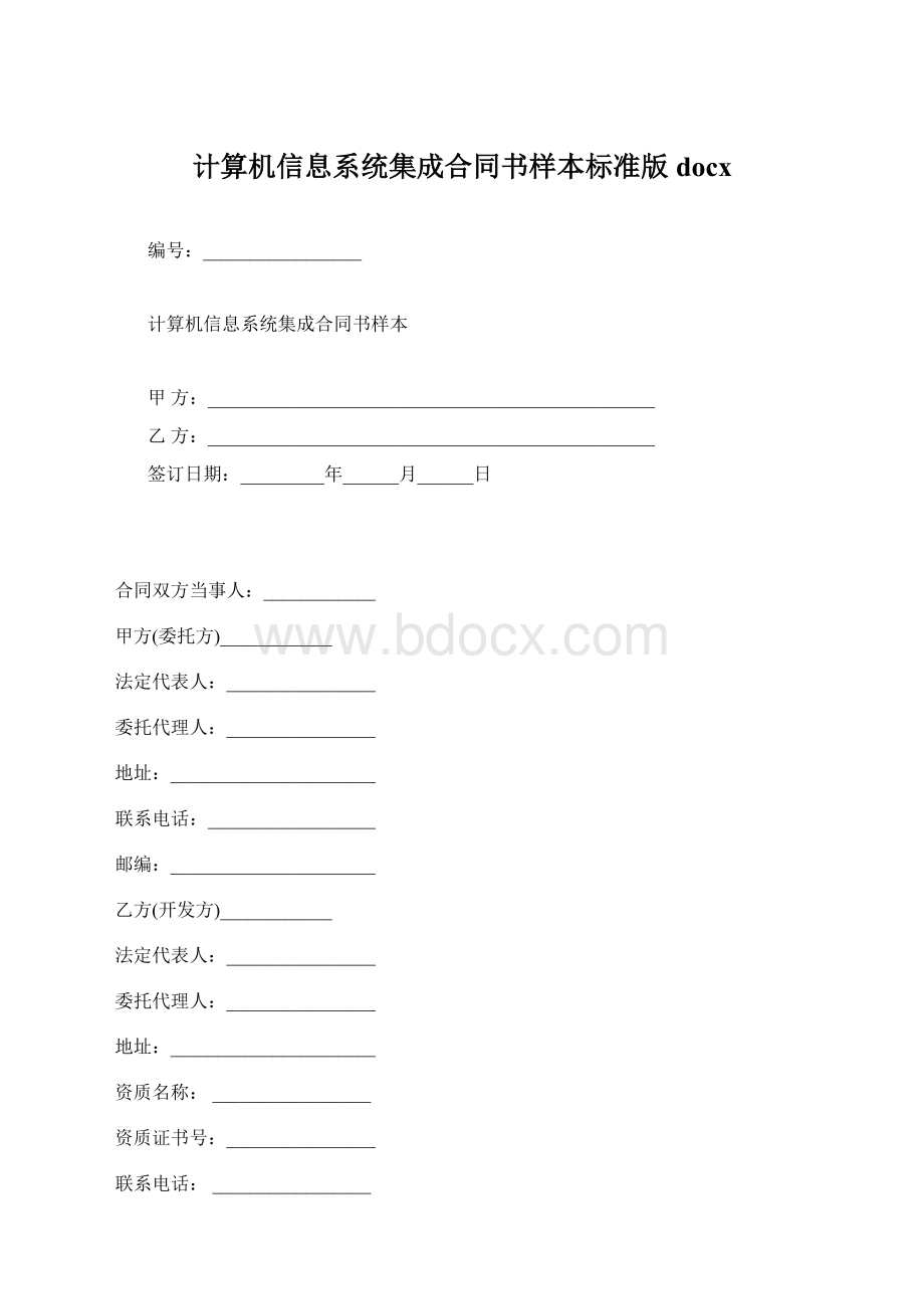 计算机信息系统集成合同书样本标准版docxWord下载.docx_第1页