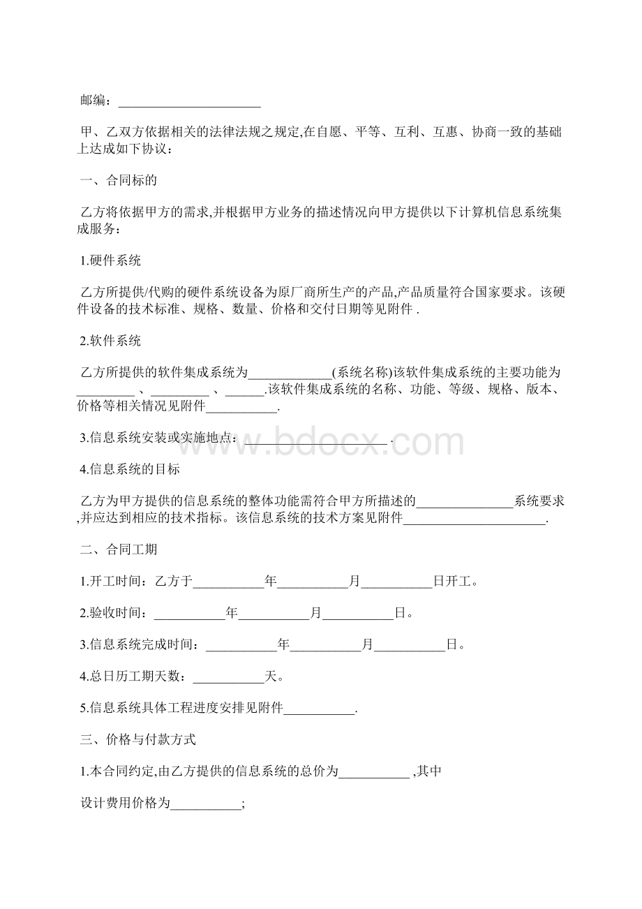 计算机信息系统集成合同书样本标准版docxWord下载.docx_第2页