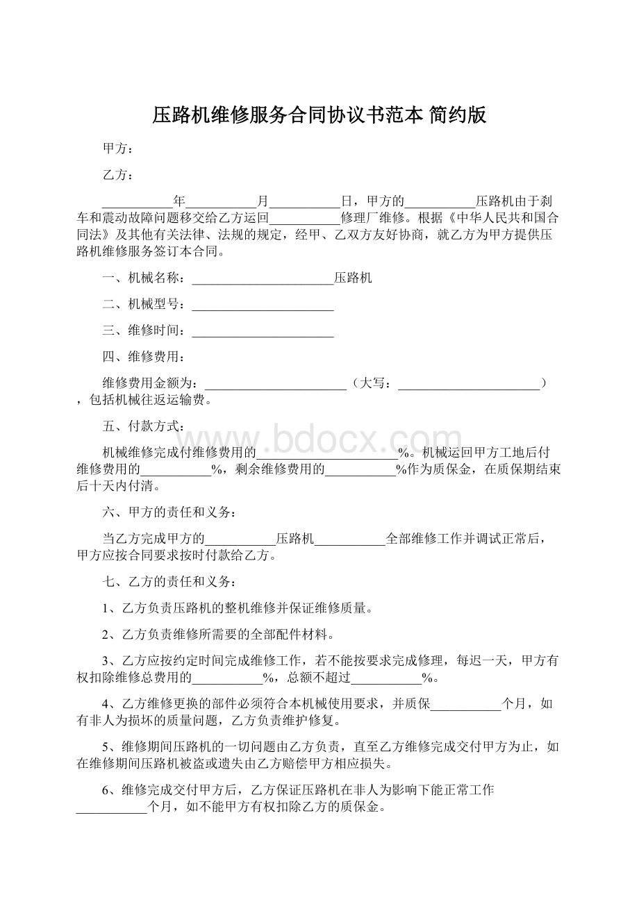 压路机维修服务合同协议书范本 简约版.docx_第1页