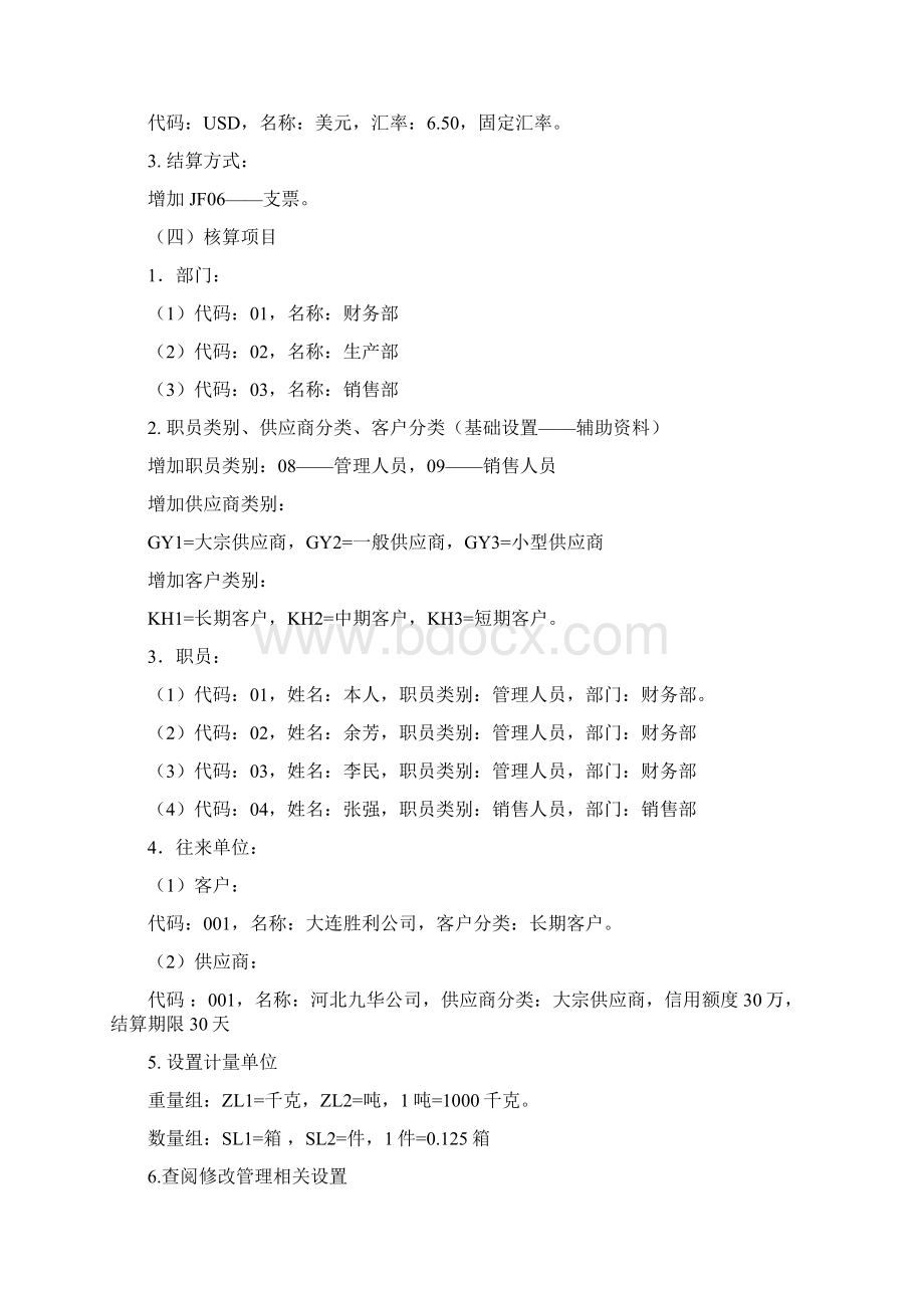 眉山会计从业资格无纸化考试会电实务练习 金蝶VWord文档下载推荐.docx_第2页