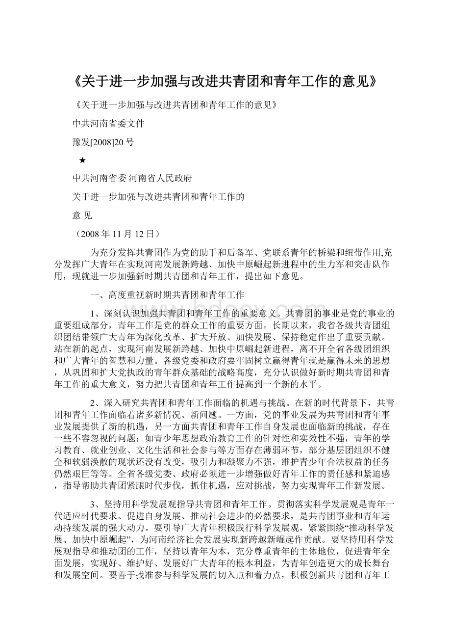 《关于进一步加强与改进共青团和青年工作的意见》.docx_第1页