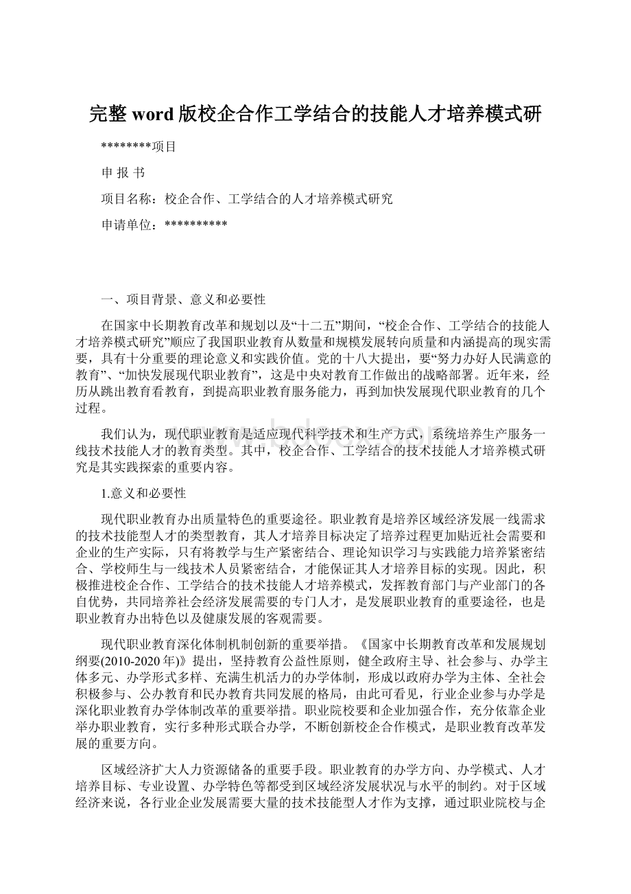 完整word版校企合作工学结合的技能人才培养模式研Word格式.docx