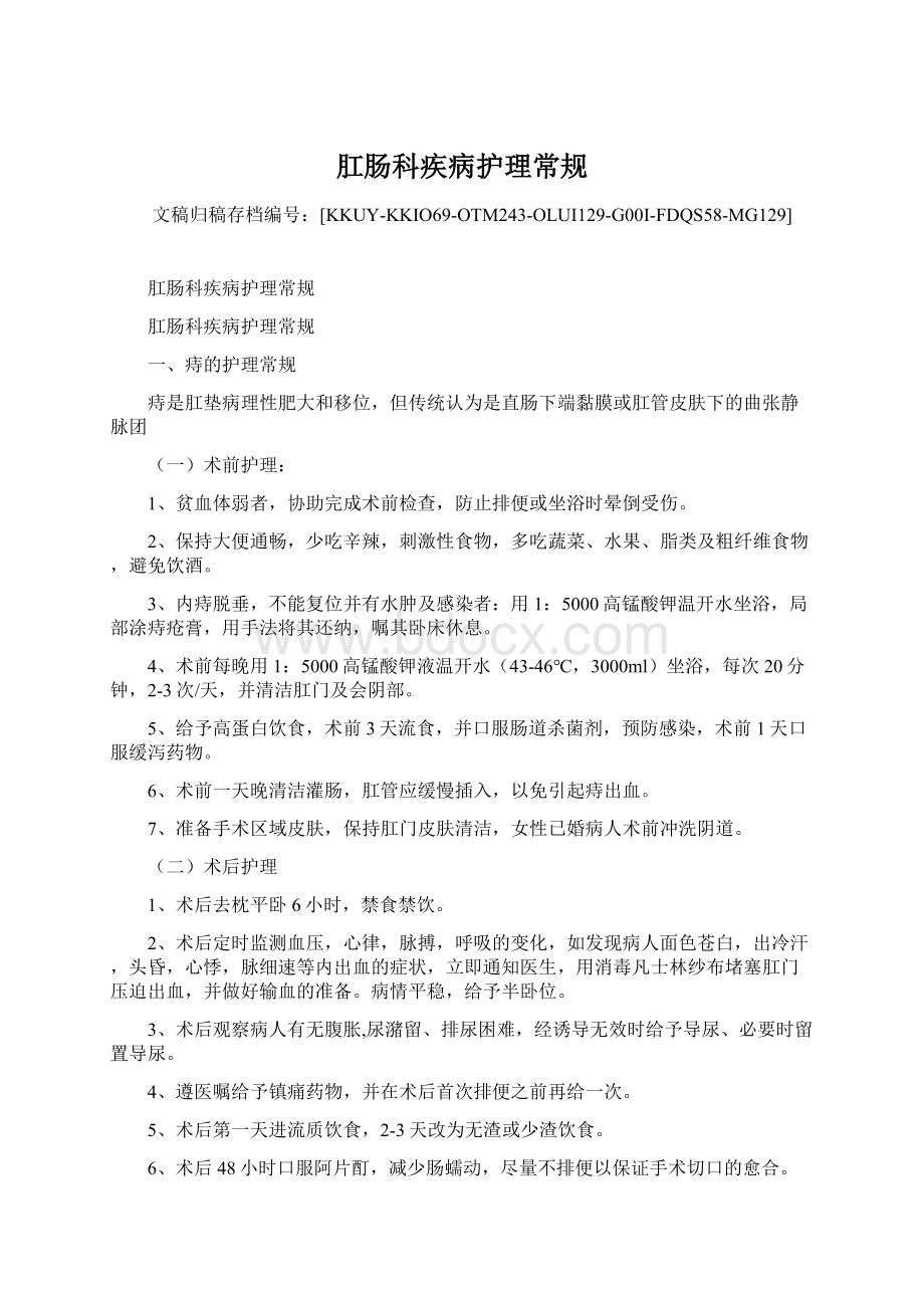 肛肠科疾病护理常规文档格式.docx