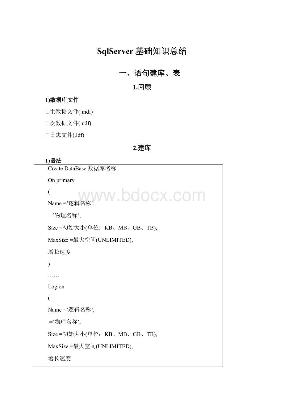 SqlServer基础知识总结Word下载.docx